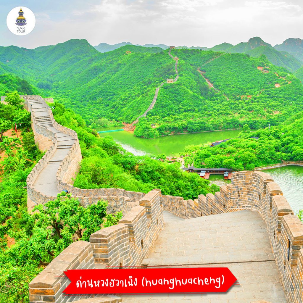 เที่ยวกำแพงเมืองจีน ด่าน Huanghuacheng