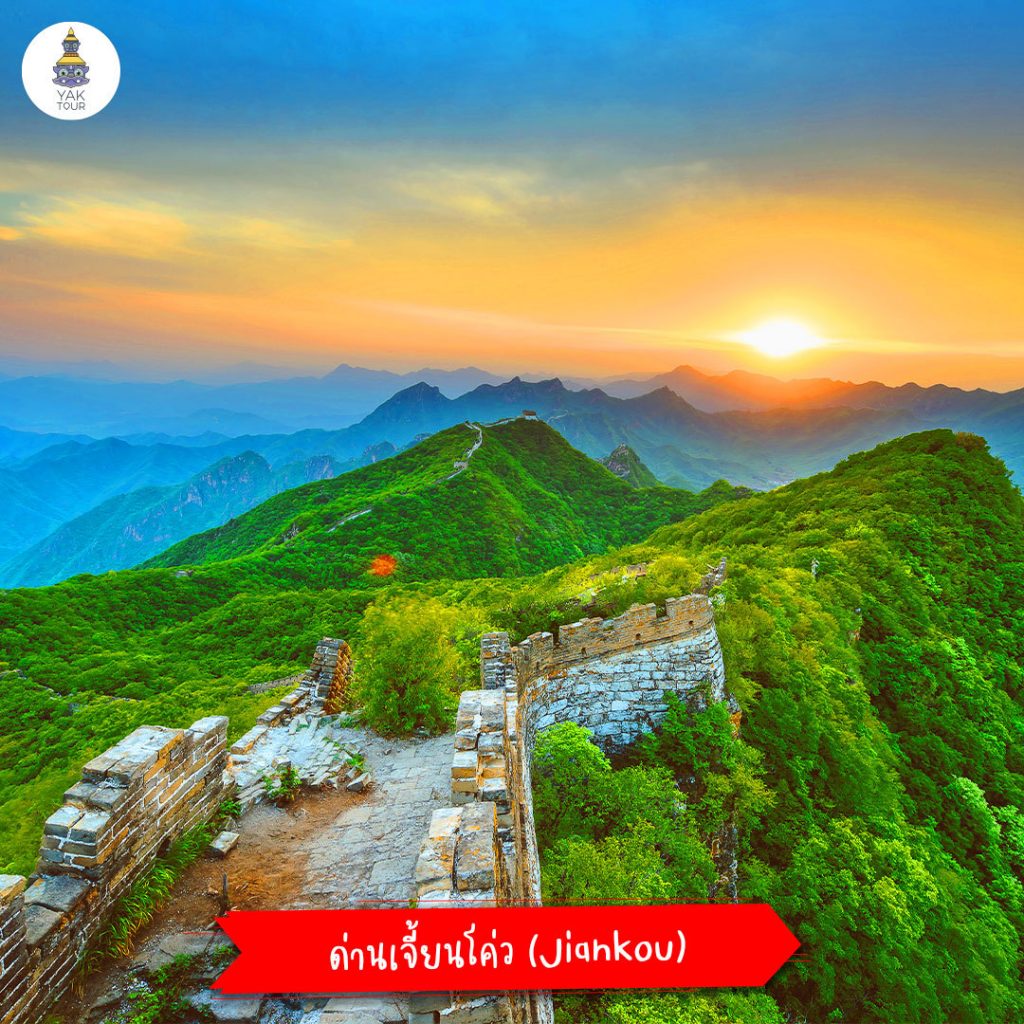 เที่ยวกำแพงเมืองจีน ด่าน Jiankou