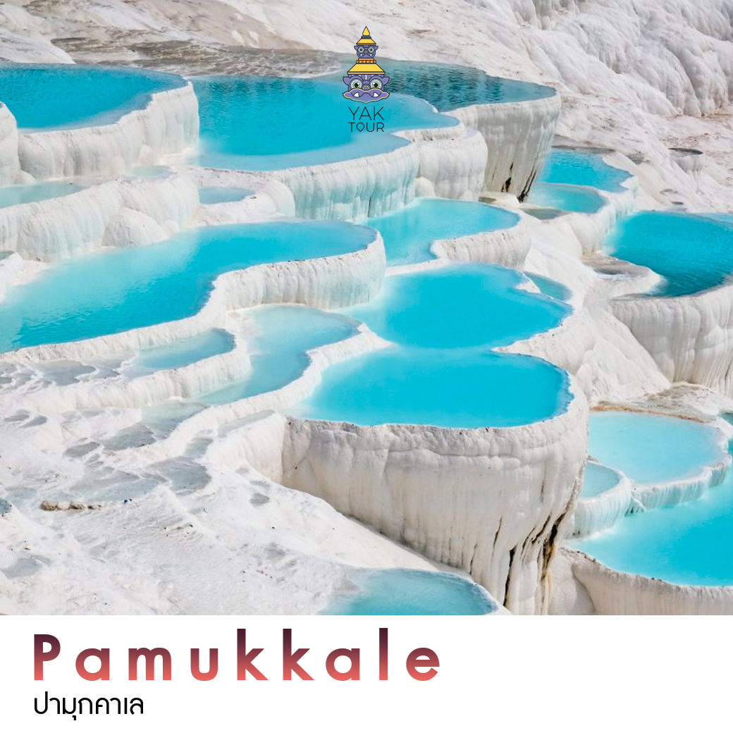 Pamukkale ทัวร์ตุรกี