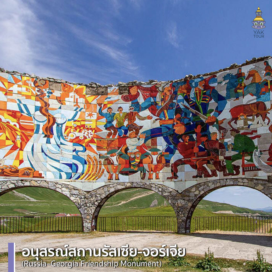 อนุสรณ์สถานรัสเซีย-จอร์เจีย