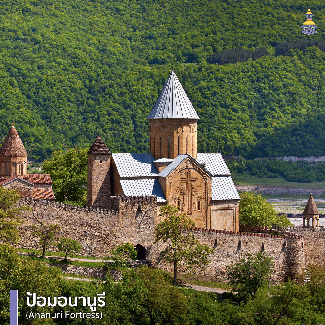 ป้อมอนานูรี (Ananuri Fortress)