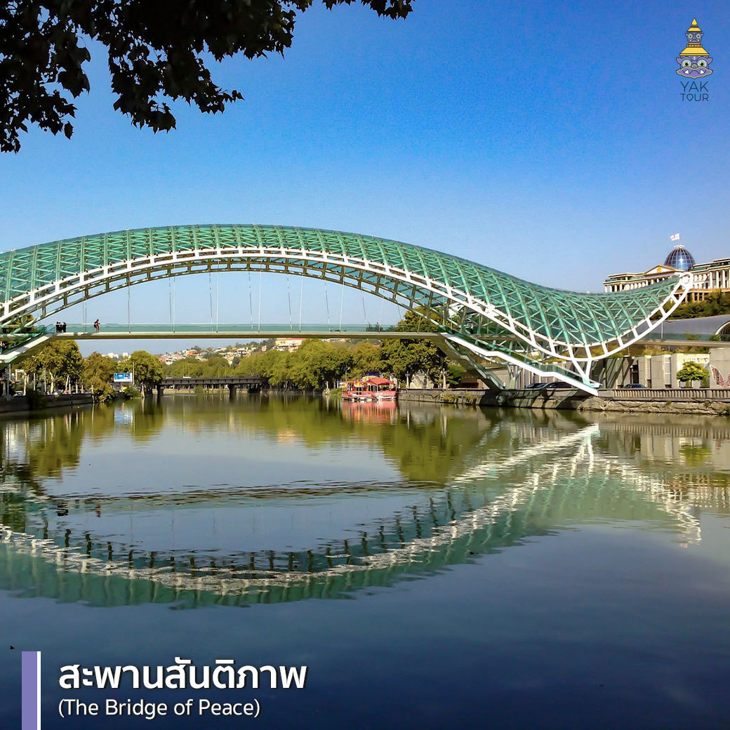 สะพานสันติภาพ สะพานสันติภาพ (The Bridge of Peace)