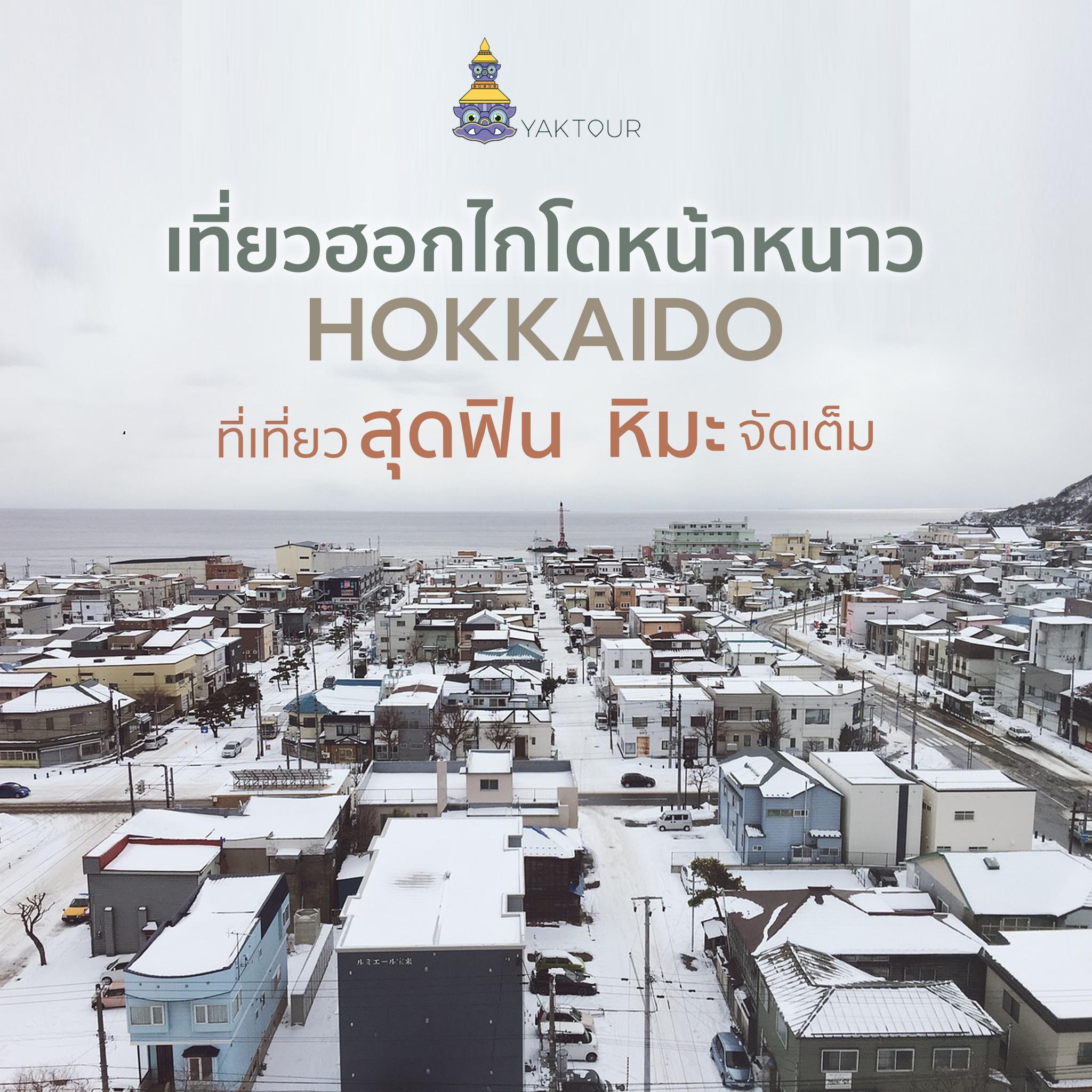 เที่ยวฮอกไกโดหน้าหนาว ที่เที่ยวสุดฟิน หิมะจัดเต็ม