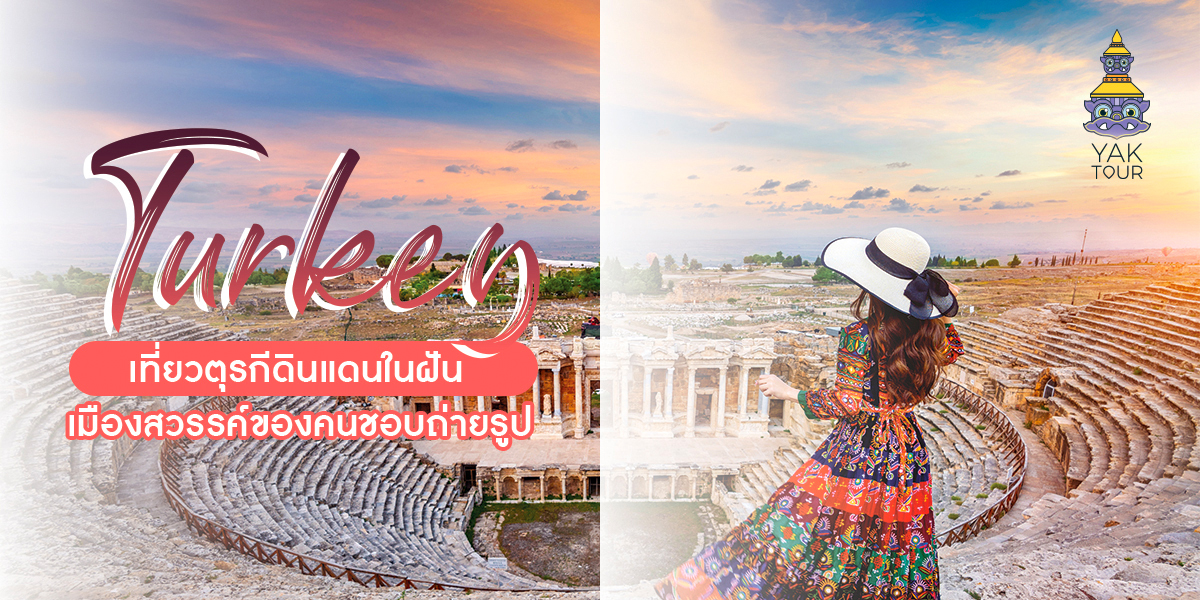 เที่ยวตุรกี-ทัวร์ตุรกี-ที่เที่ยวตุรกี