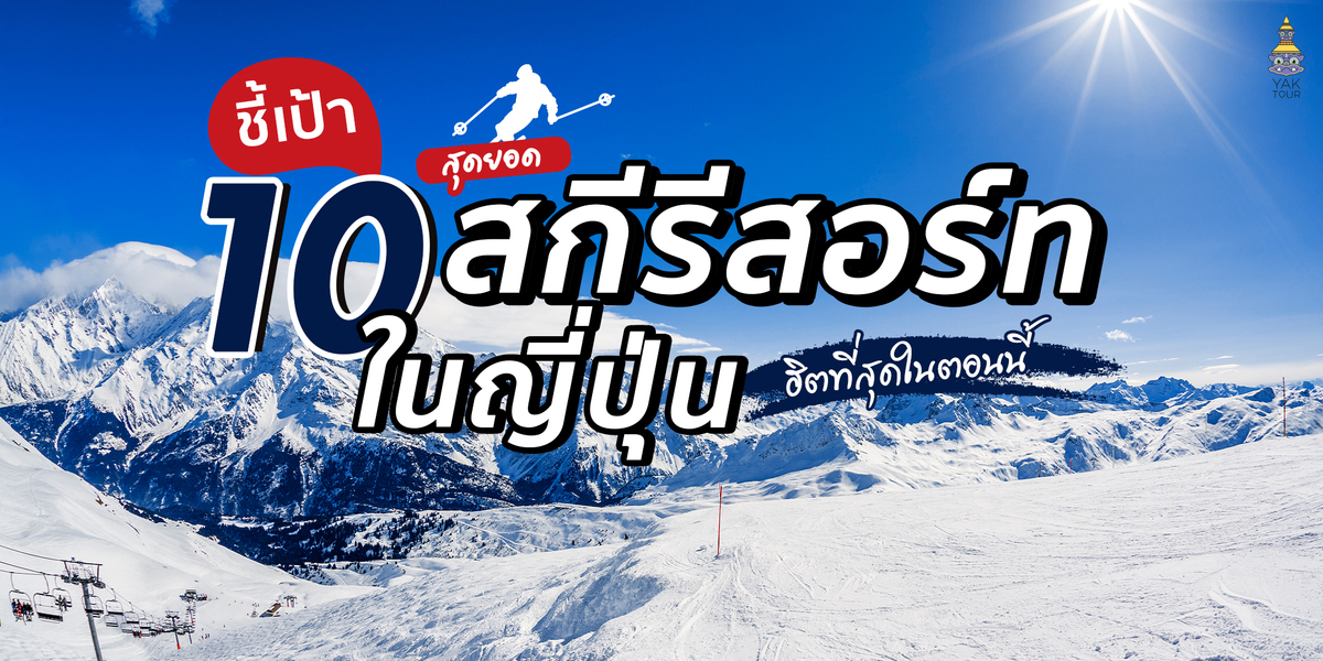 เที่ยวญี่ปุ่น ชี้เป้า สกีรีสอร์ต