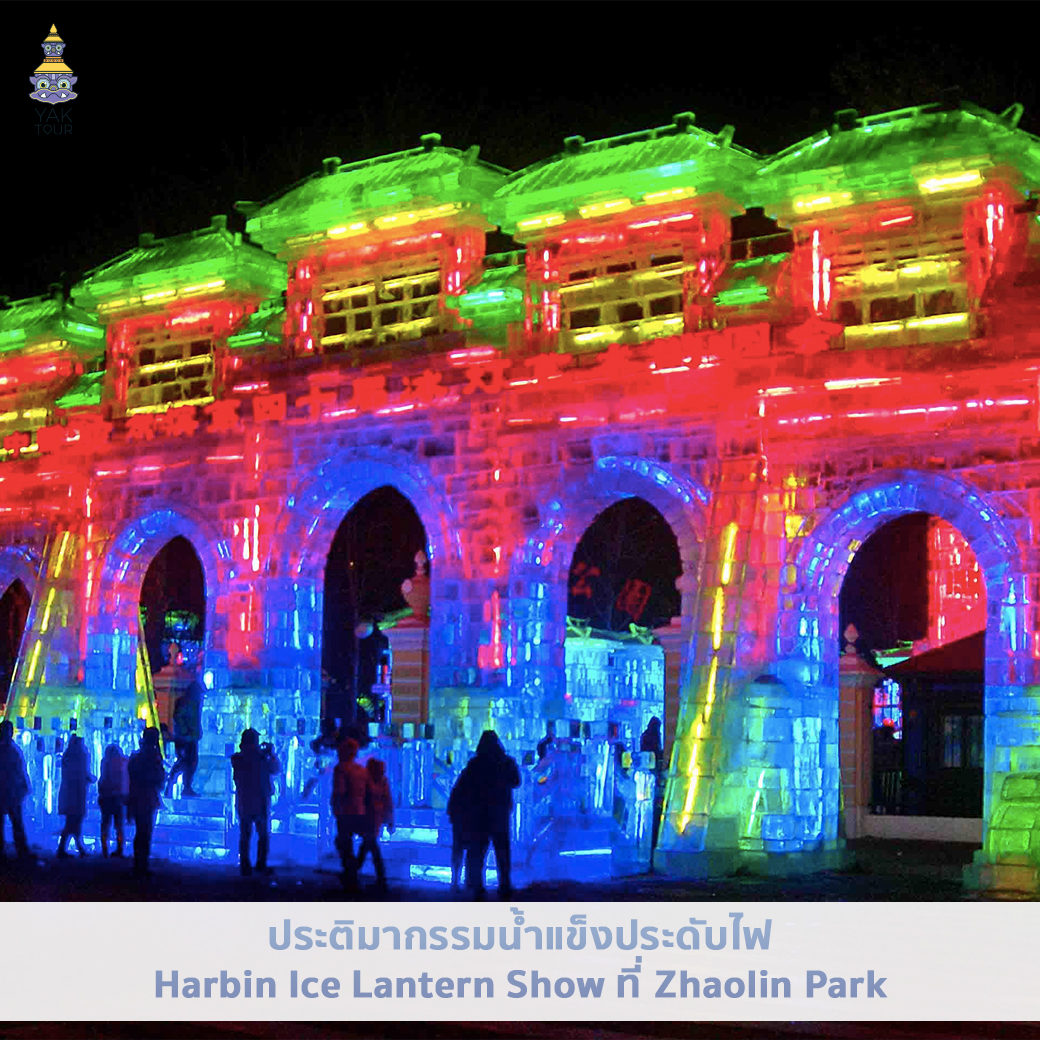 harbin-ice-lattern-เที่ยวจีน-ทัวร์จีน
