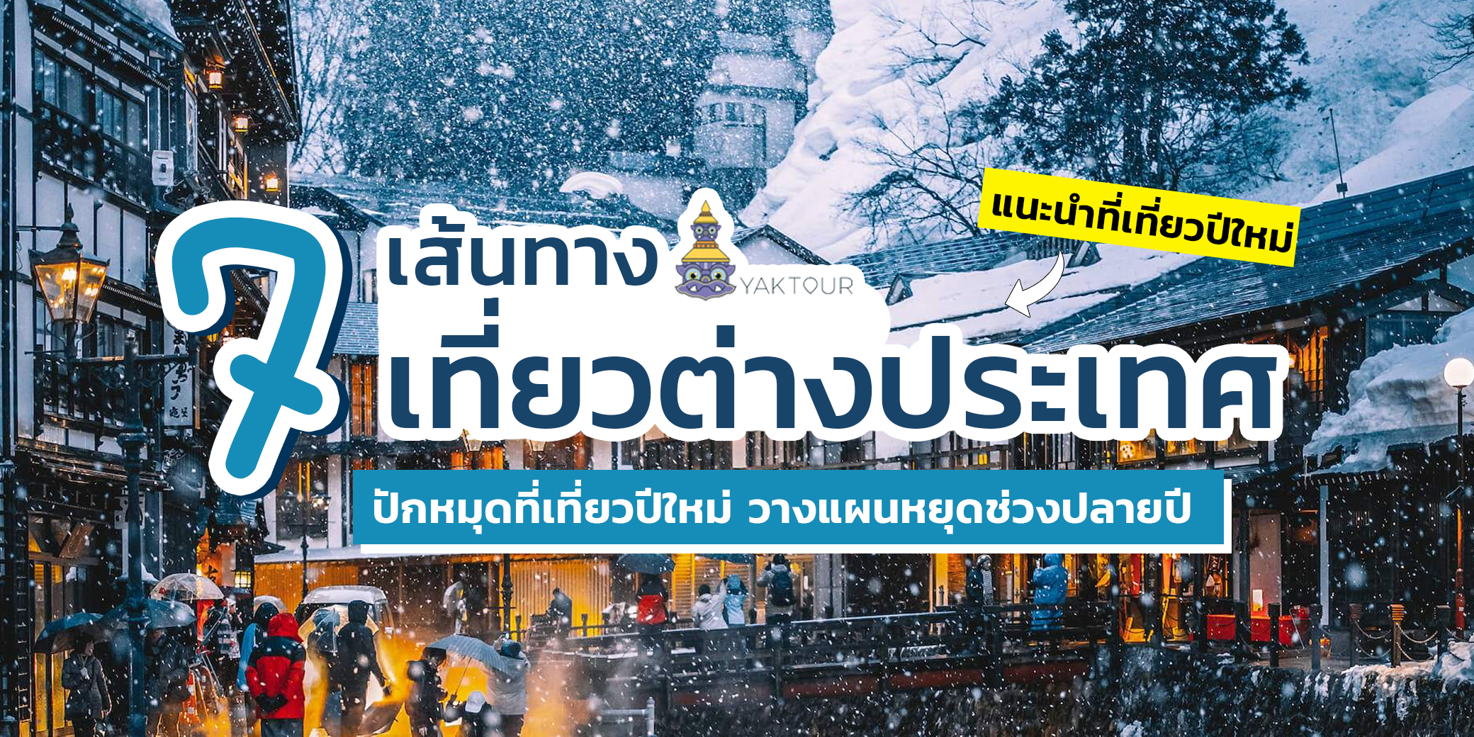7-เส้นทางเที่ยวต่างประเทศช่วงสิ้นปี