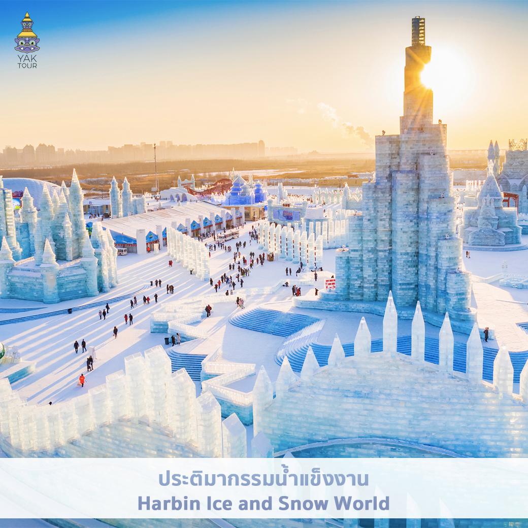 harbin-ice-and-snow-world-เที่ยวจีน