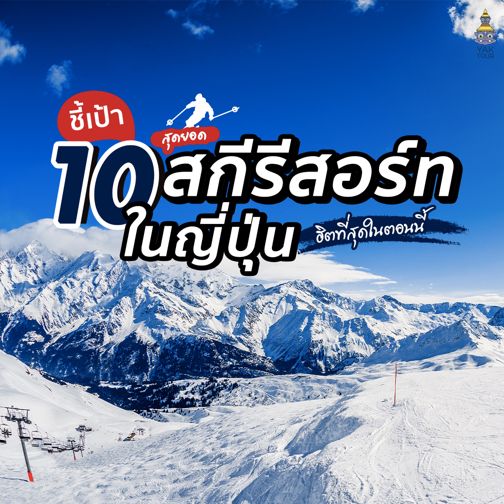 10 สุดยอด สกีรีสอร์ท ญี่ปุ่น ที่ฮิตที่สุดในตอนนี้
