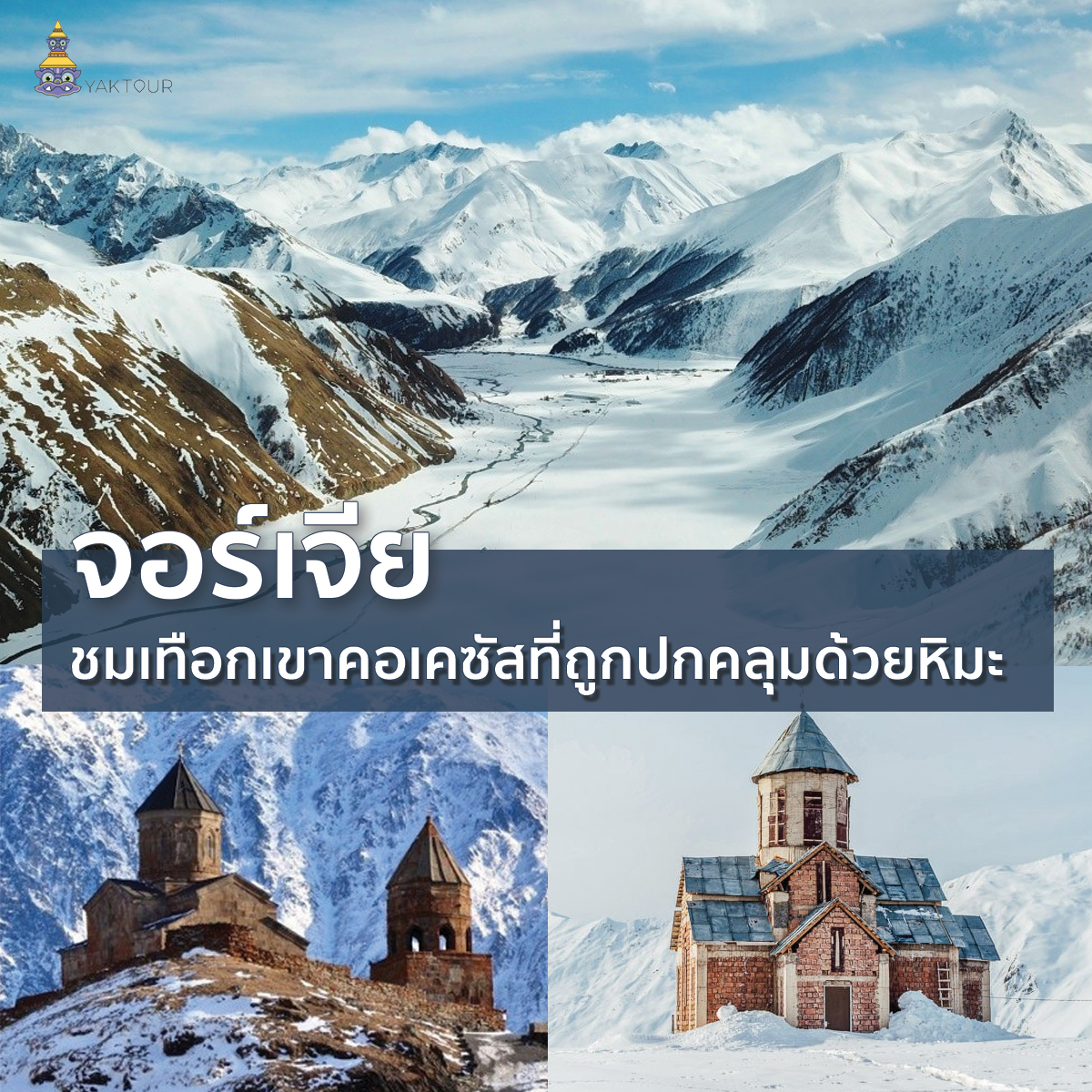 เที่ยวปลายปีที่จอร์เจีย
