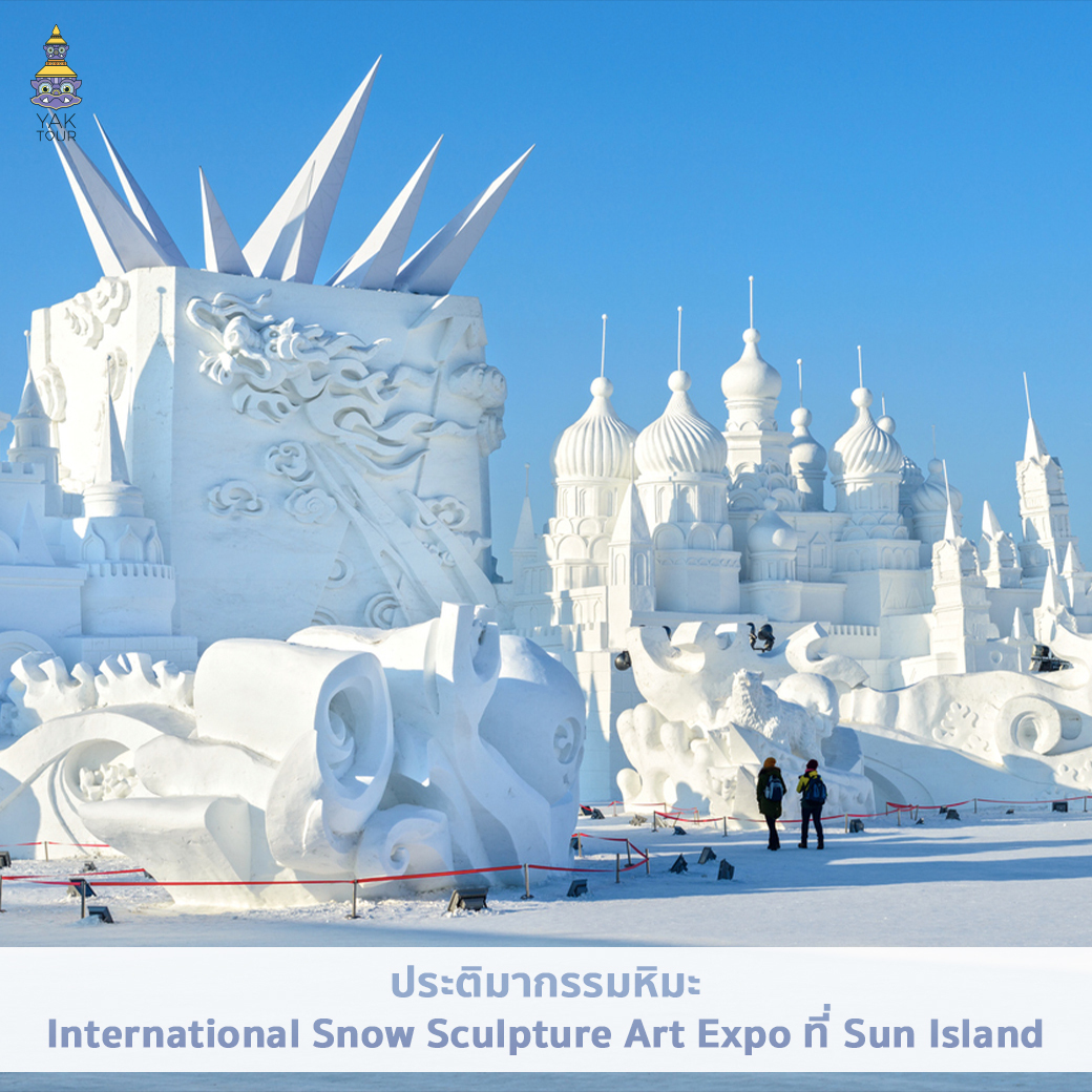 ประติมากรรมหิมะ-sun-island-ทัวร์จีน