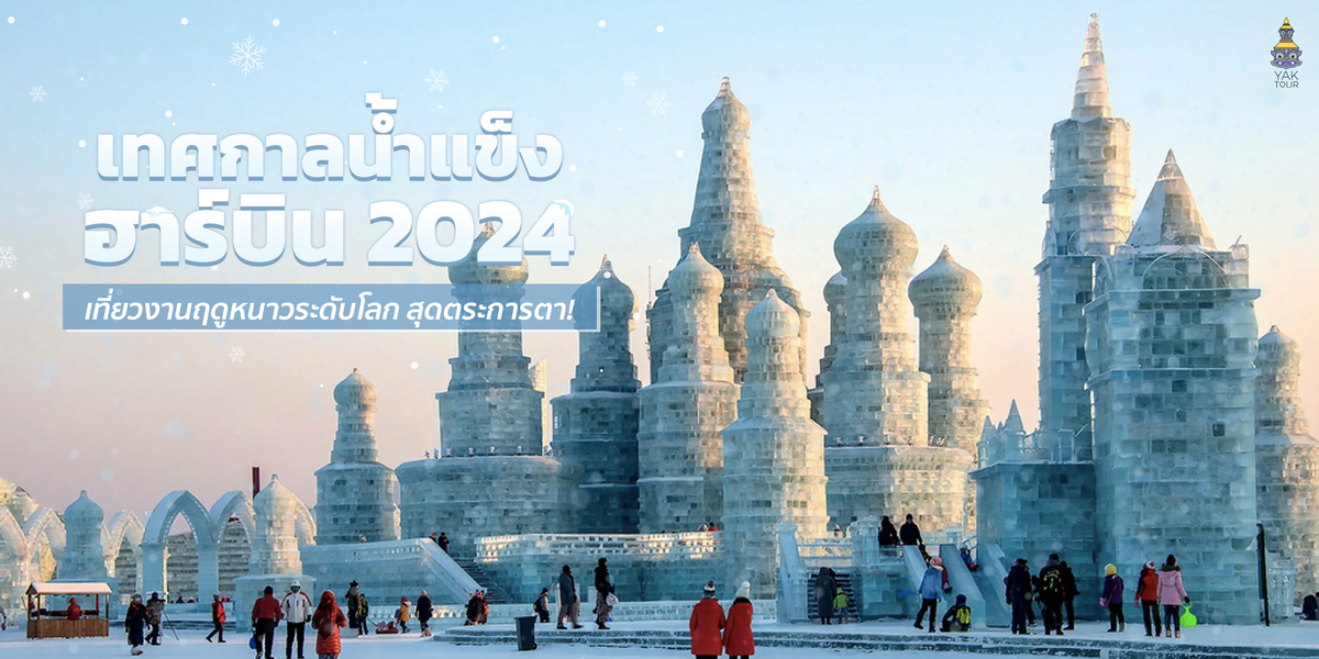 เทศกาลน้ำแข็ง ฮาร์บิน จีน harbin