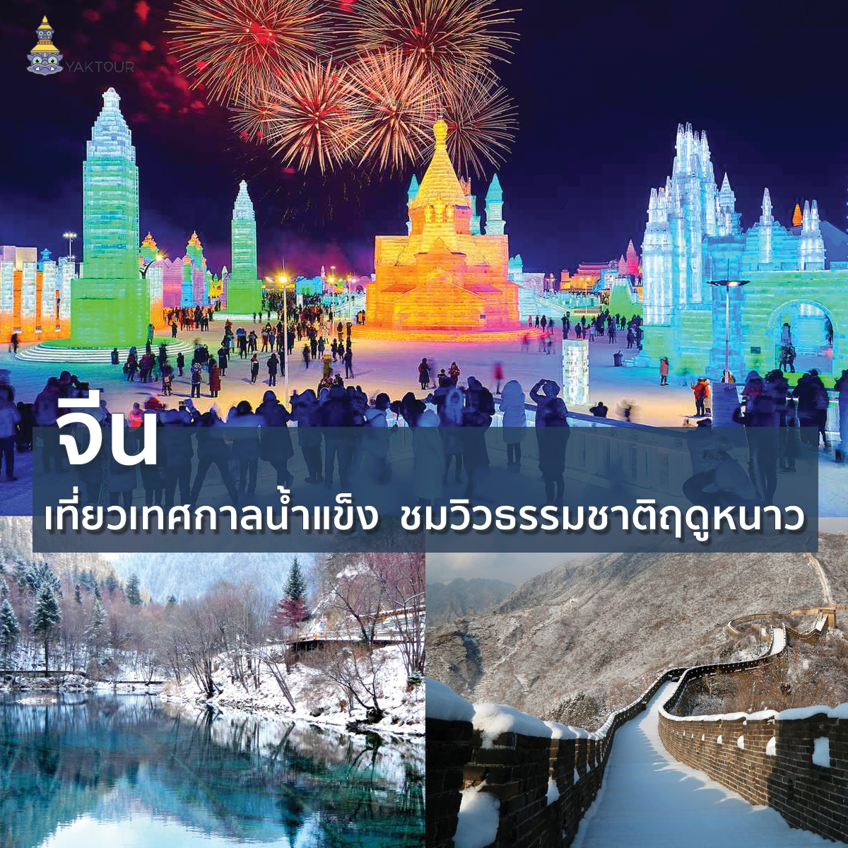 เที่ยวจีน-สิ้นปี