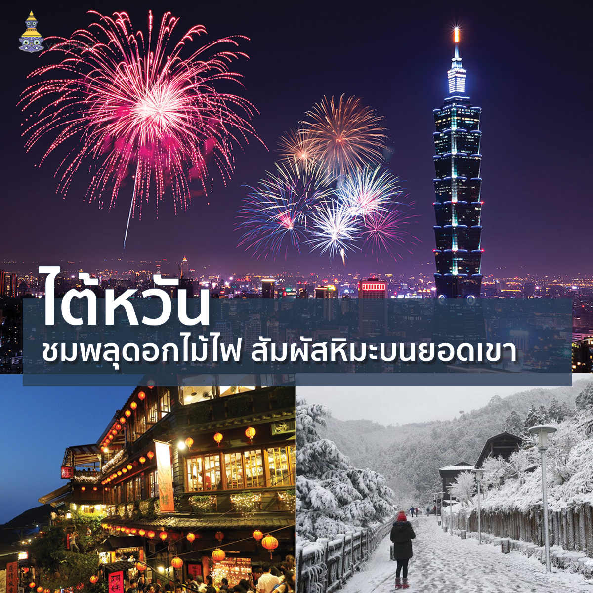 เที่ยวปีใหม่-ประเทศไต้หวัน