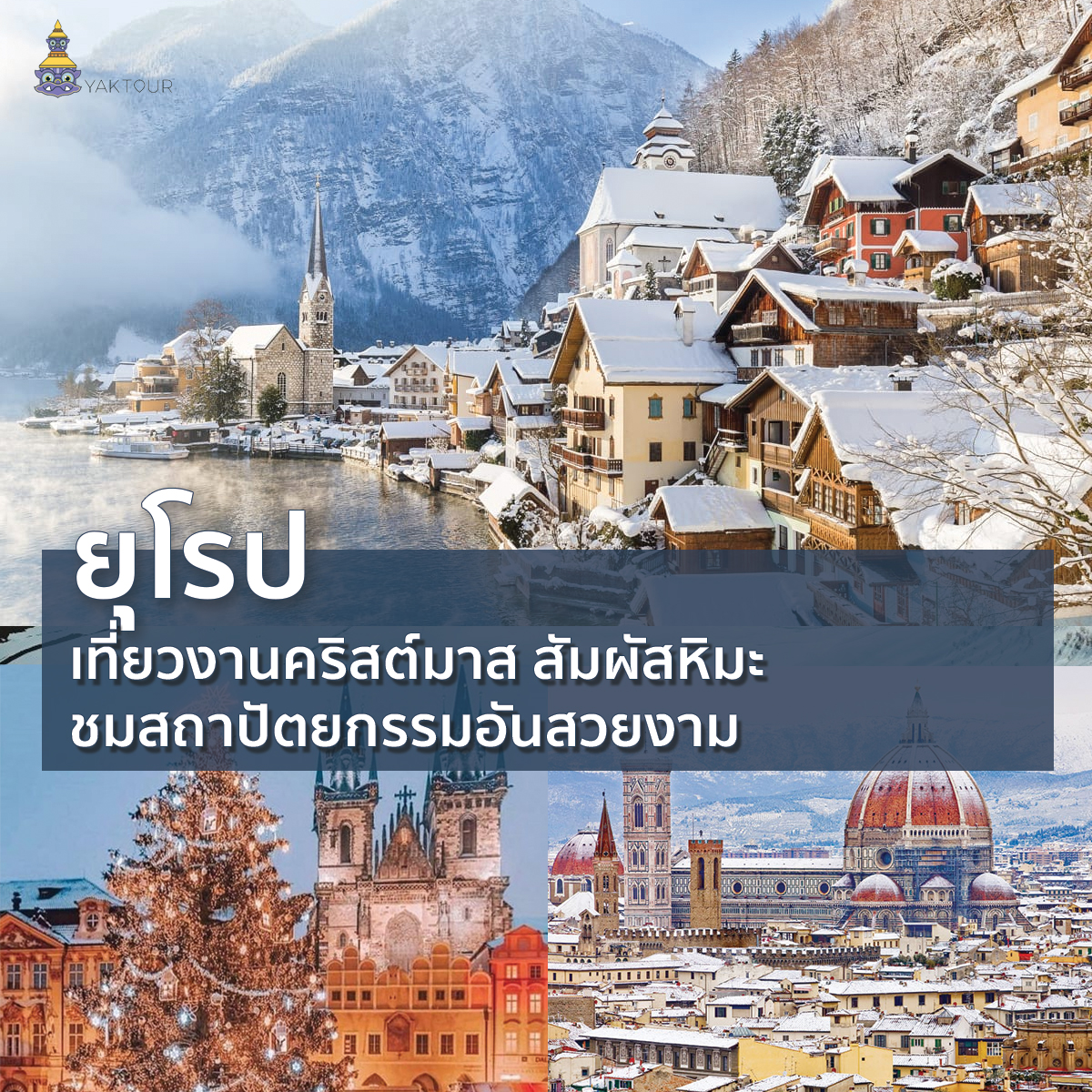 เที่ยวยุโรปช่วงสิ้นปี