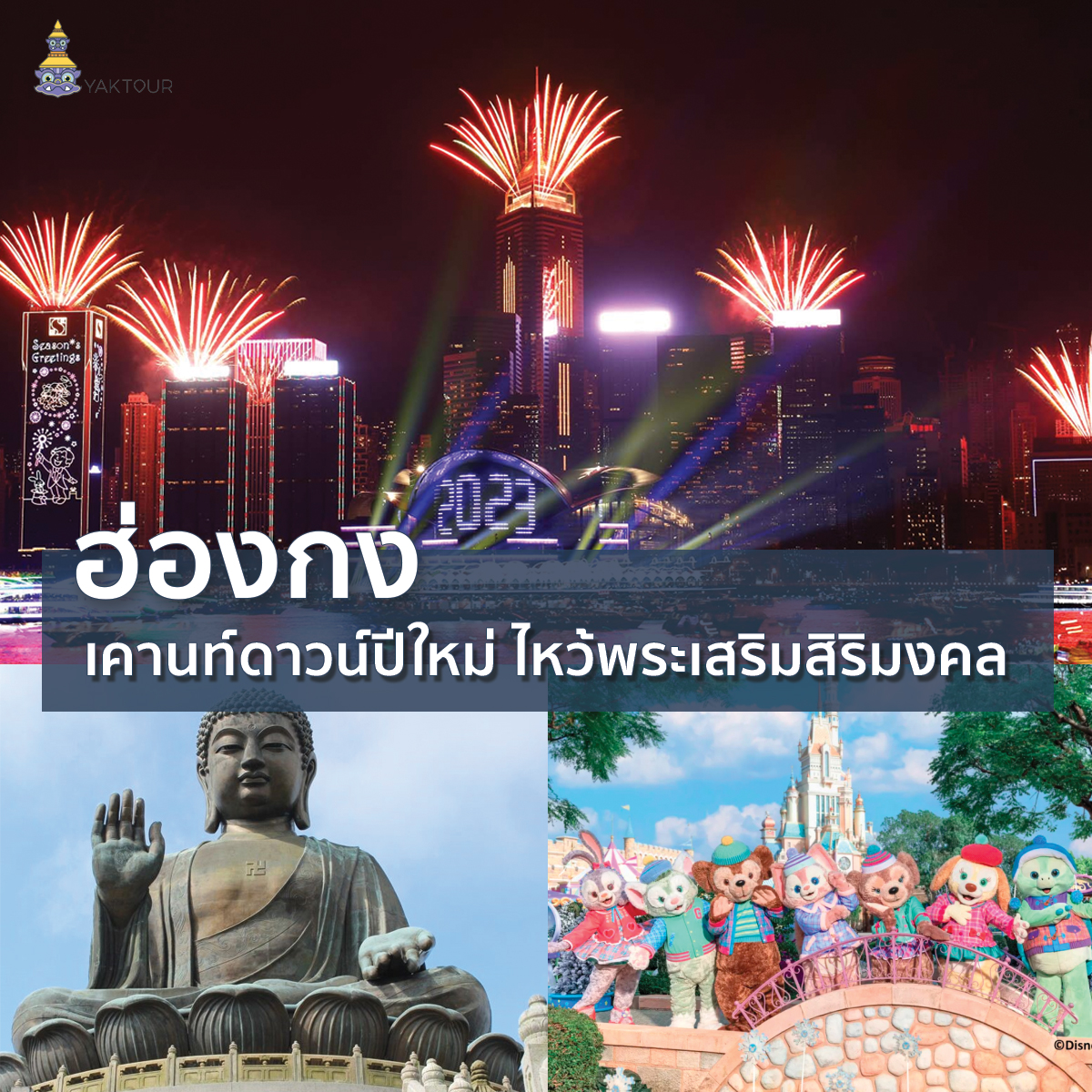 เที่ยวฮ่องกงในช่วงสิ้นปี