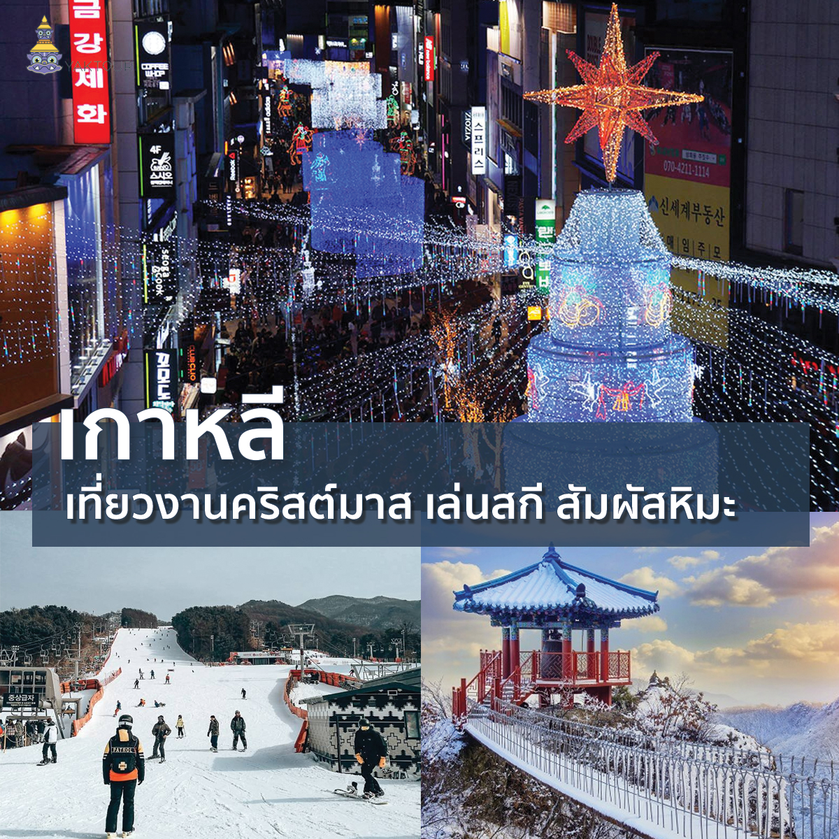 เที่ยวเกาหลีในช่วงสิ้นปี