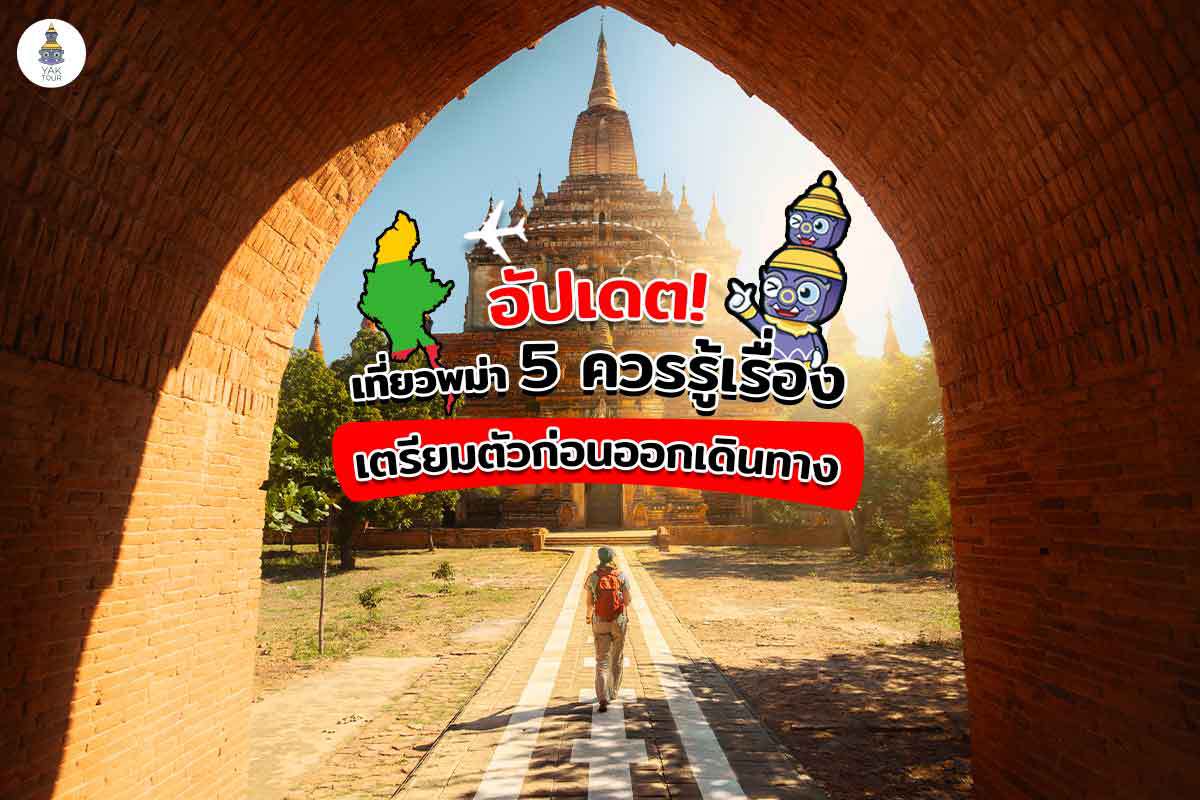 อัปเดต! เที่ยวพม่า 5 เรื่องควรรู้ เตรีมตัวก่อนออกเดินทาง