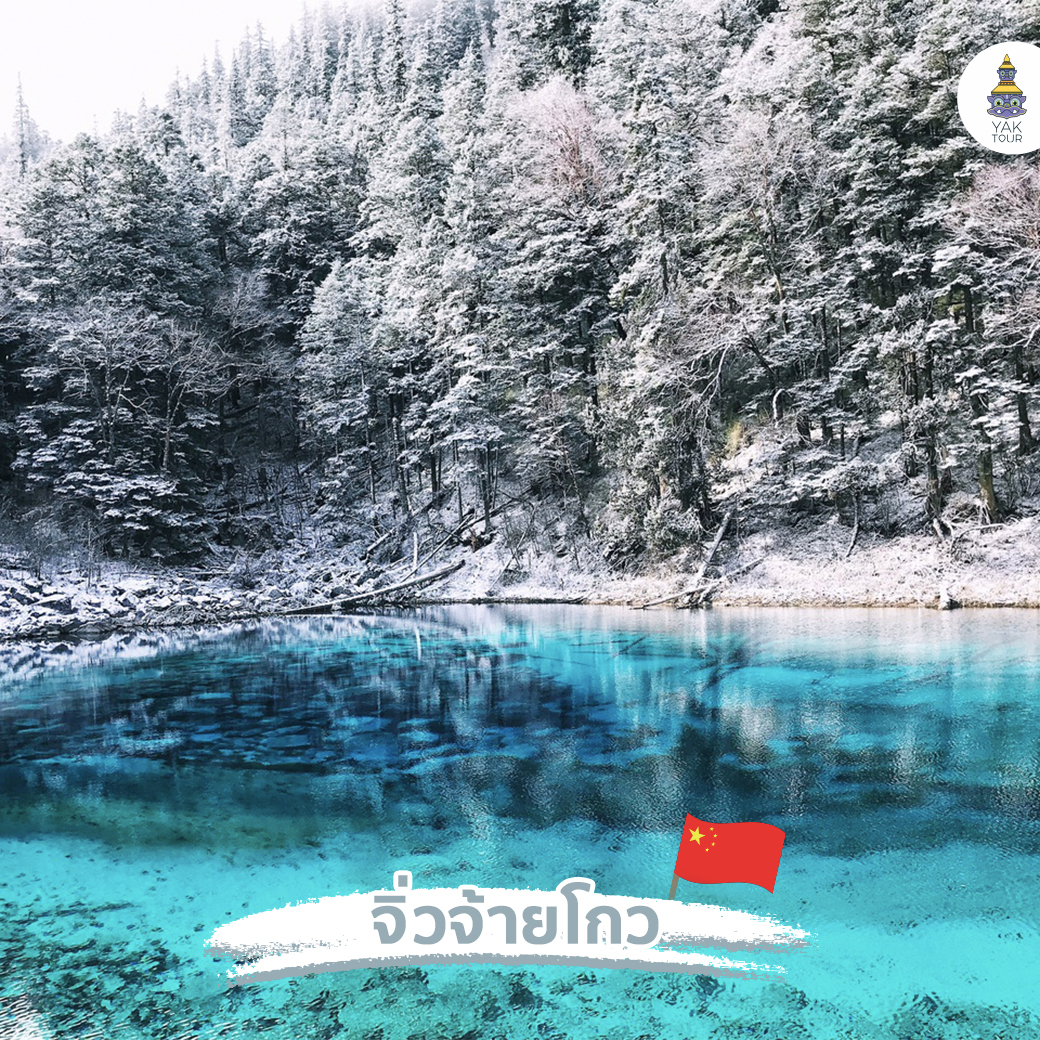 จิ่วจ้ายโกว หน้าหนาว