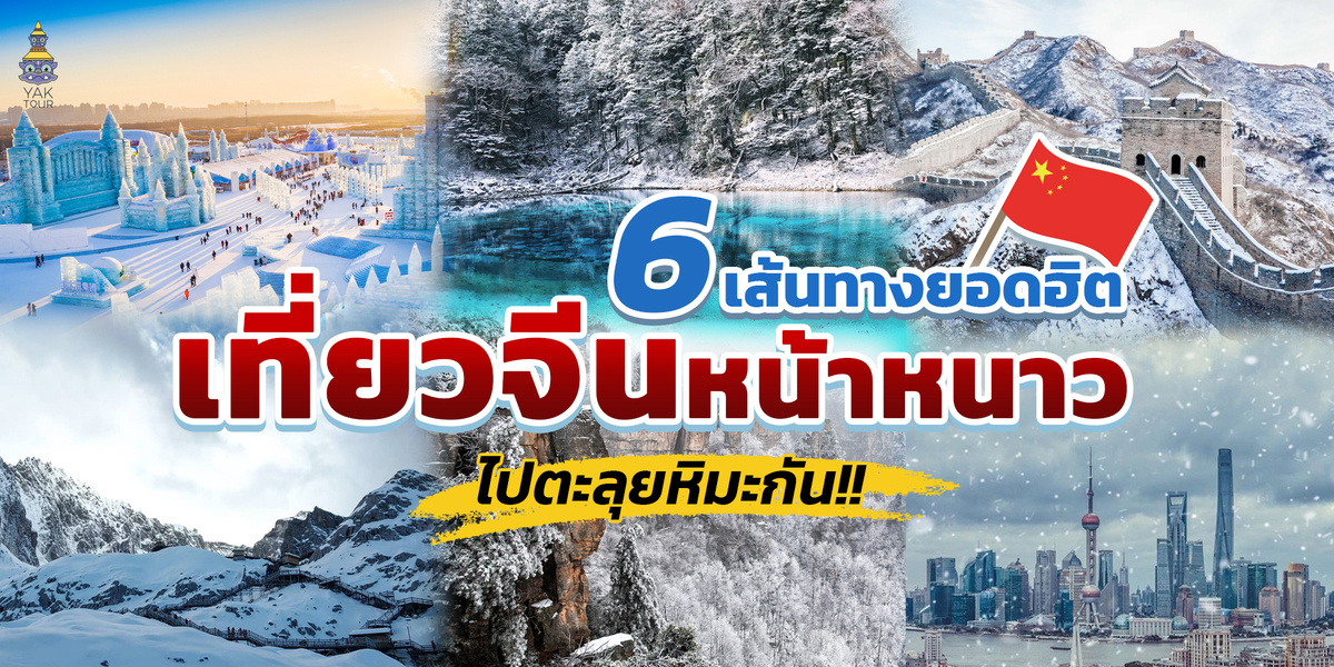 แนะนำที่เที่ยวจีนหน้าหนาาว