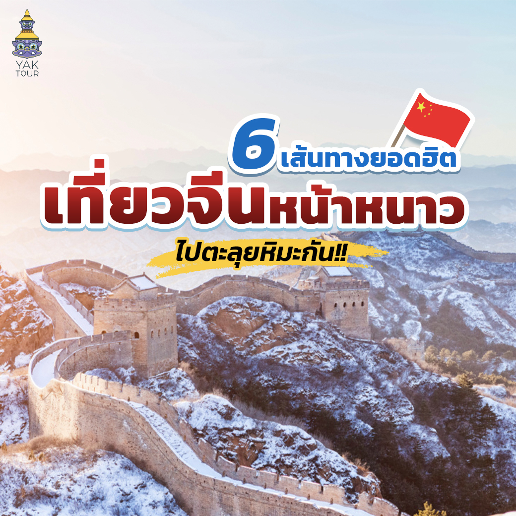 เที่ยวจีนหน้าหนาว พาตะลุยหิมะกับ 7 เส้นทางยอดฮิตที่สวยที่สุด