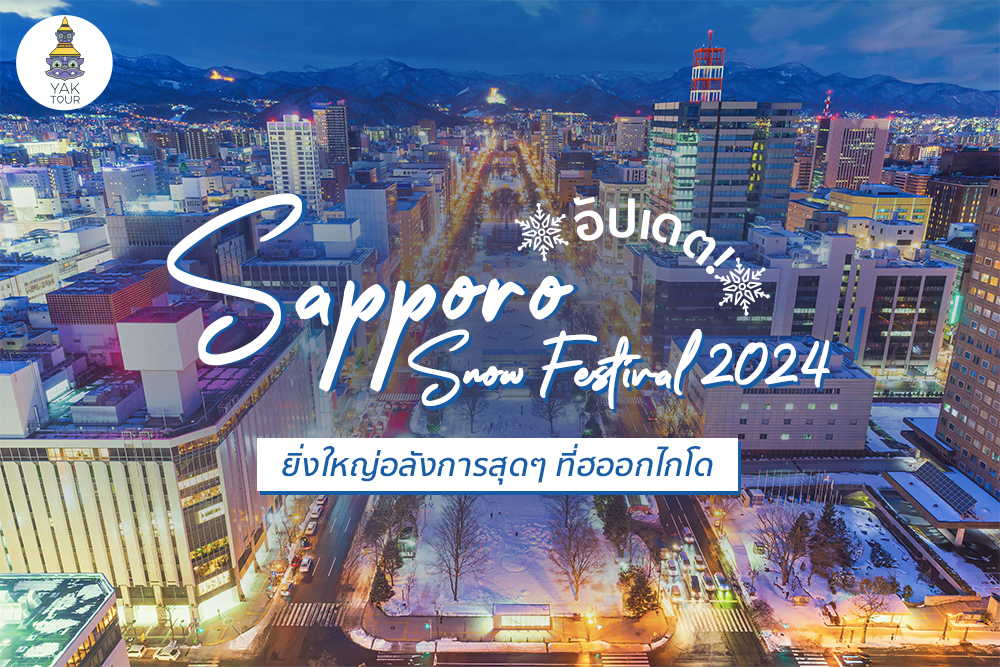 ซัปโปโรหน้าหนาว