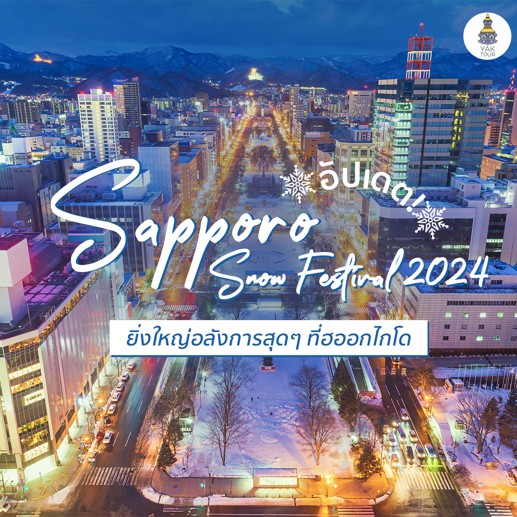 หนาวนี้ห้ามพลาด เทศกาศกาลหิมะซัปโปโร 2024 ยิ่งใหญ่อลังการสุดๆที่ฮออกไกโด