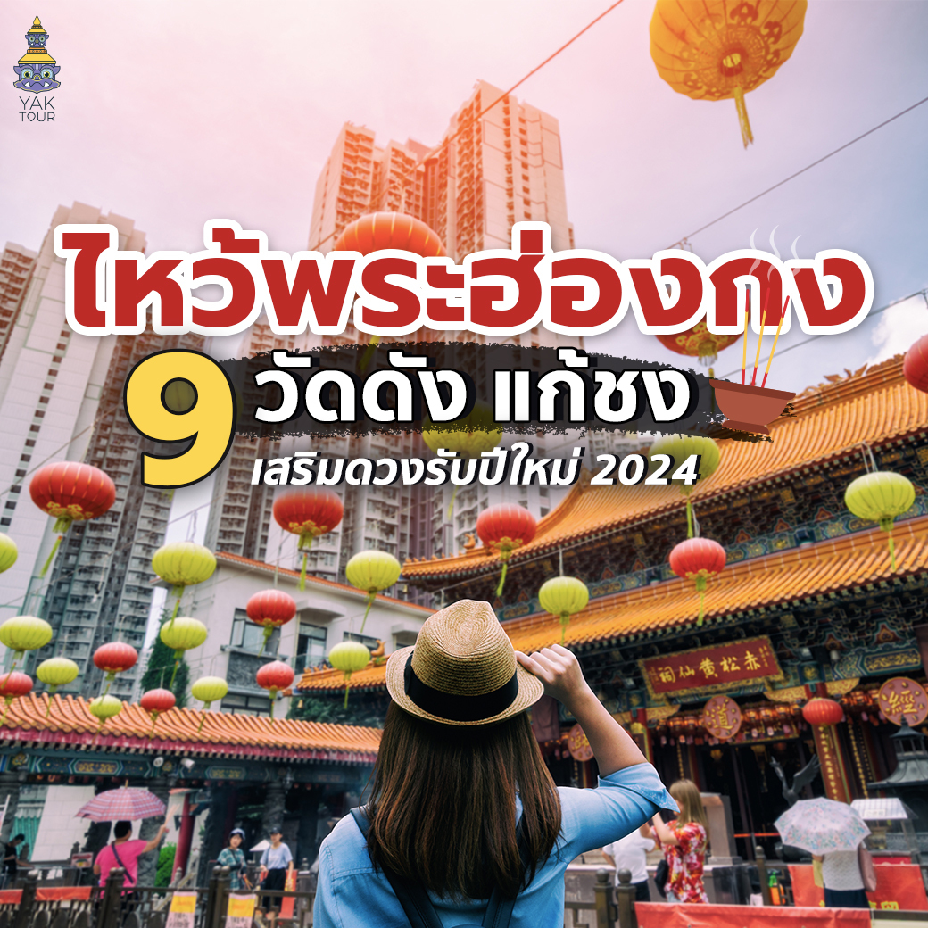 ทัวร์ ไหว้พระฮ่องกง  9 วัดดัง แก้ชง เสริมดวงรับปีใหม่ 2024