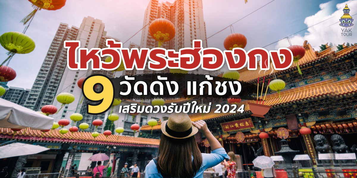 ทัวร์ฮ่องกง ไหว้พระ ยักษ์ทัวร์