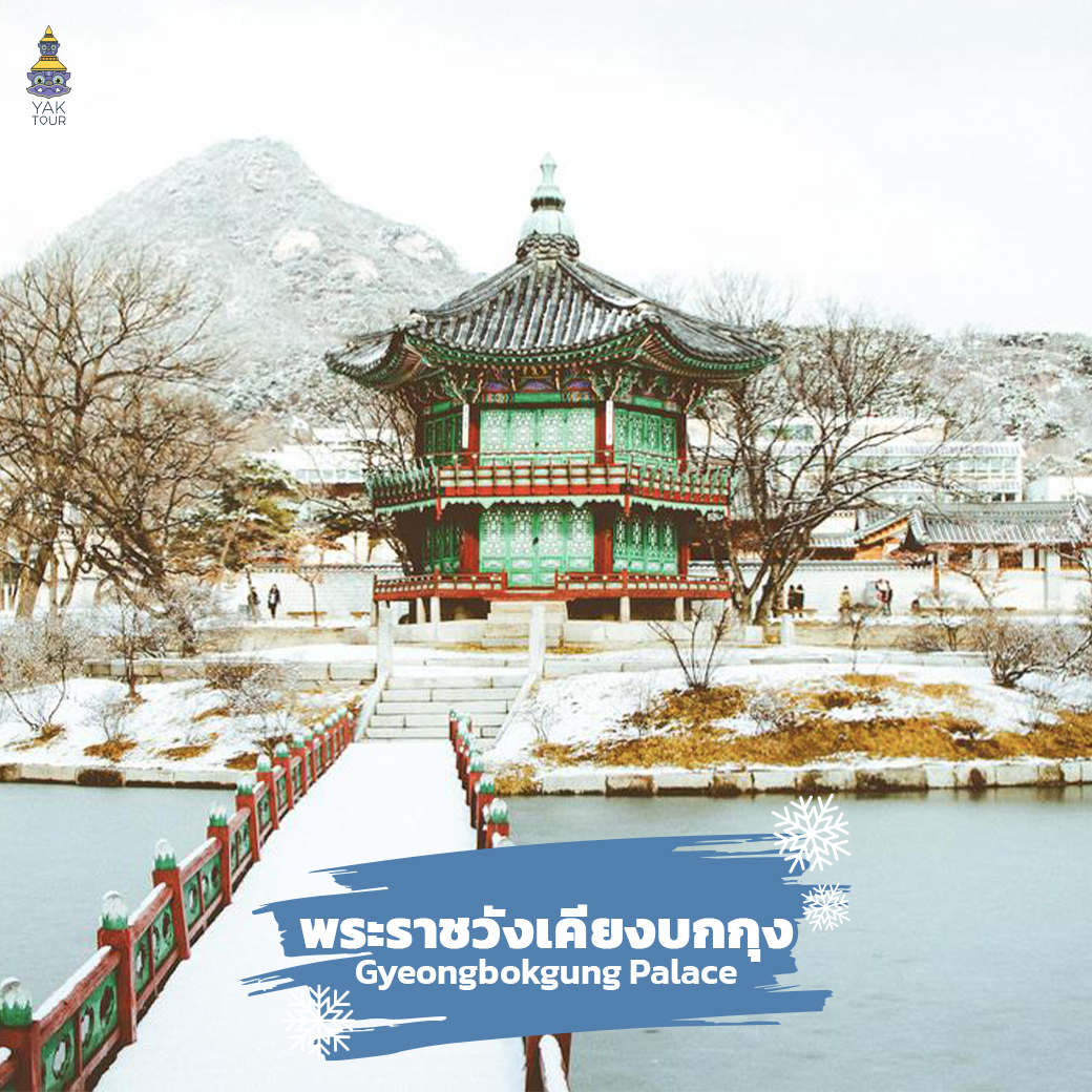 ทัวร์เกาหลี พระราชวังเคียงบกกุง