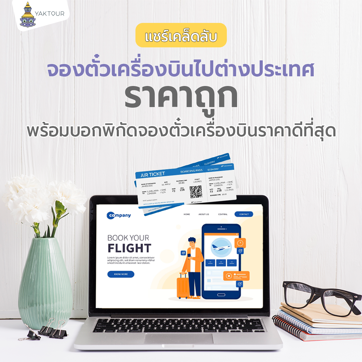 แชร์เคล็ดลับ จองตั๋วเครื่องบินไปต่างประเทศราคาถูก พร้อมบอกพิกัดราคาดีที่สุด ทำตามนี้ได้ถูกแน่นอน