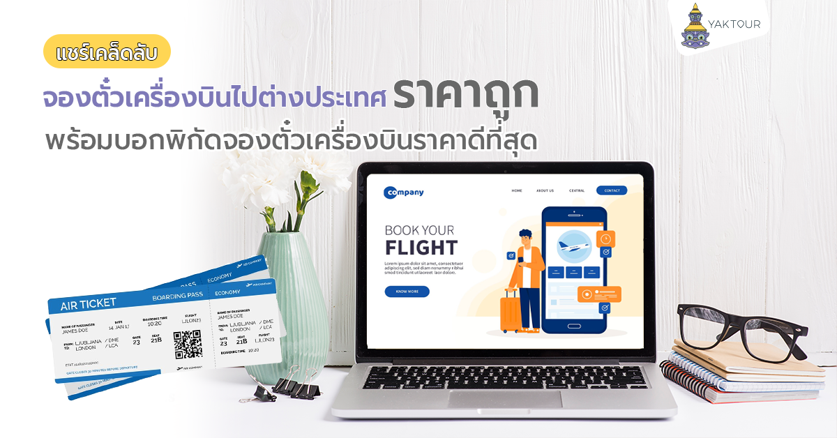 จองตั๋วเครื่องบินไปต่างประเทศราคาถูก