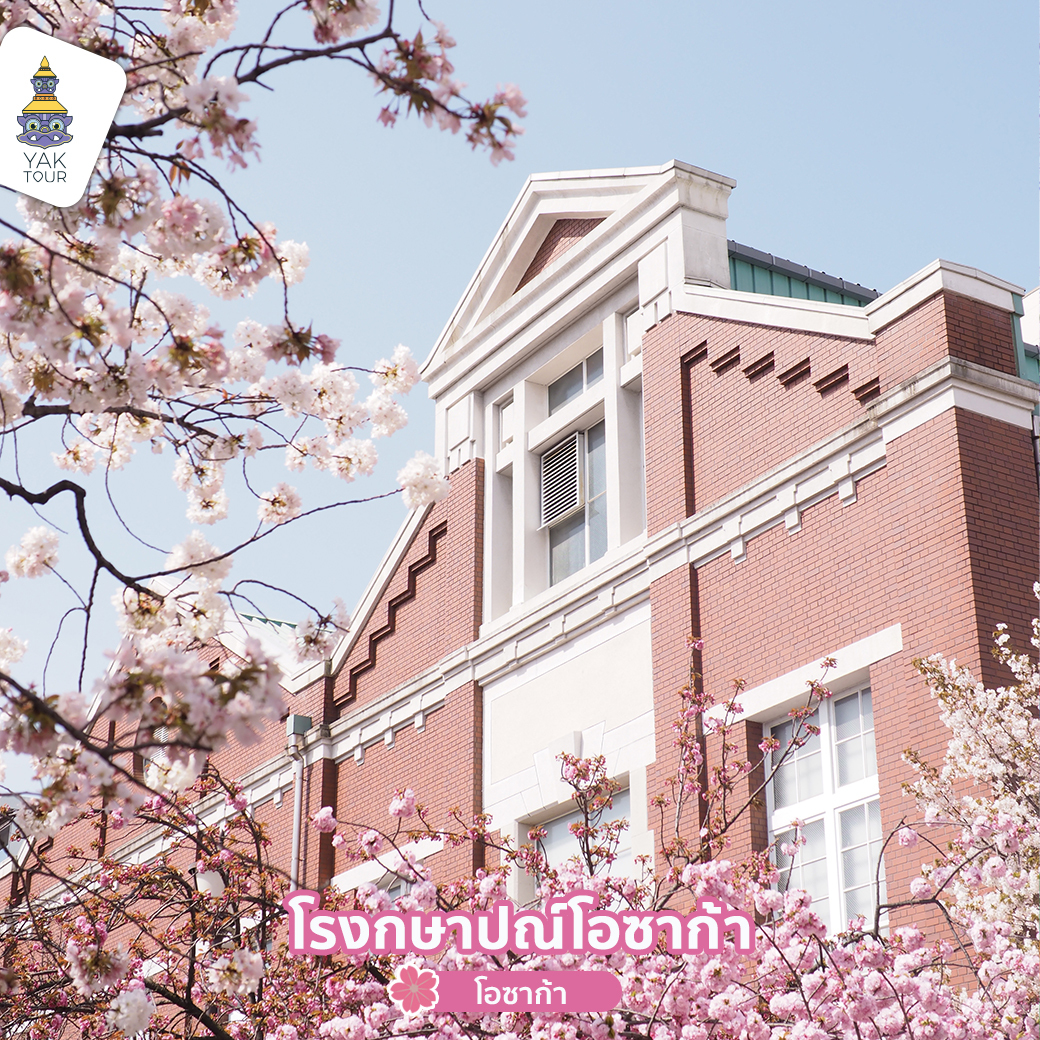 โรงกษาปณ์โอซาก้า ทัวร์ญี่ปุ่น ชมซากุระ