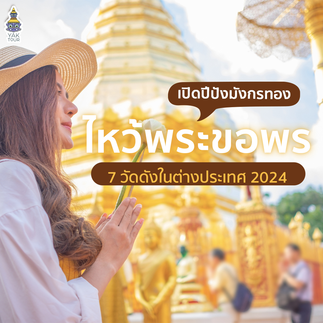 ไหว้พระขอพร เปิดปีปังมังกรทอง แก้ชง วัดดังในต่างประเทศ 2024