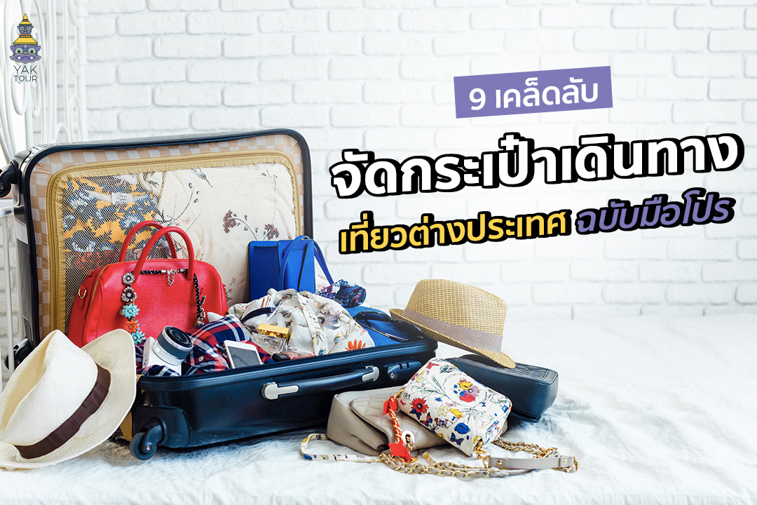 9 เคล็ดลับจัดกระเป๋าเดินทางเที่ยวต่างประเทศ 1