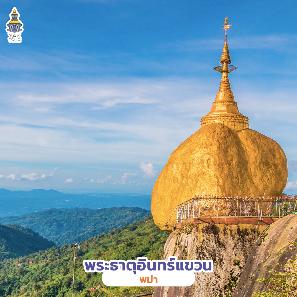 พระธาตุอินทร์แขวน พม่า