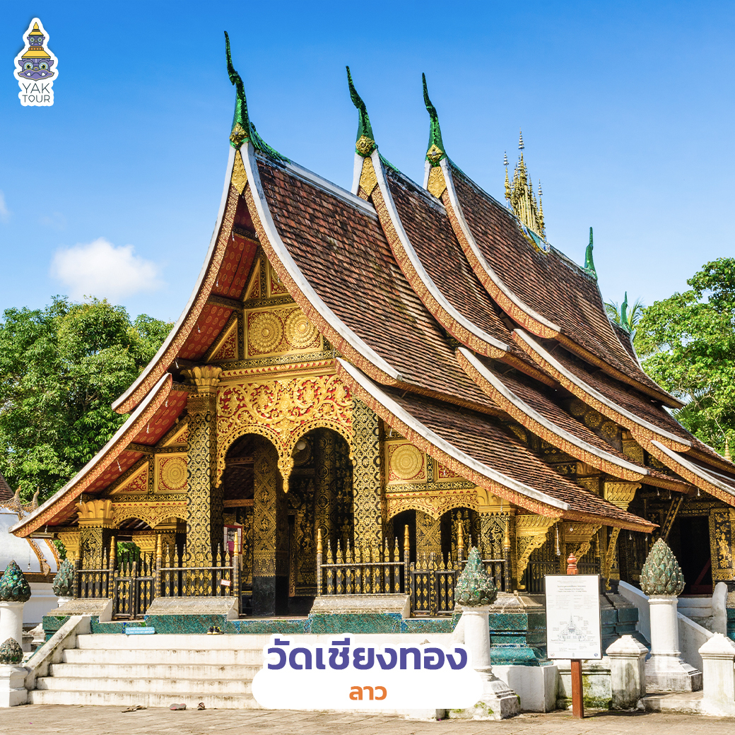 วัดเชียงทอง ประเทศลาว