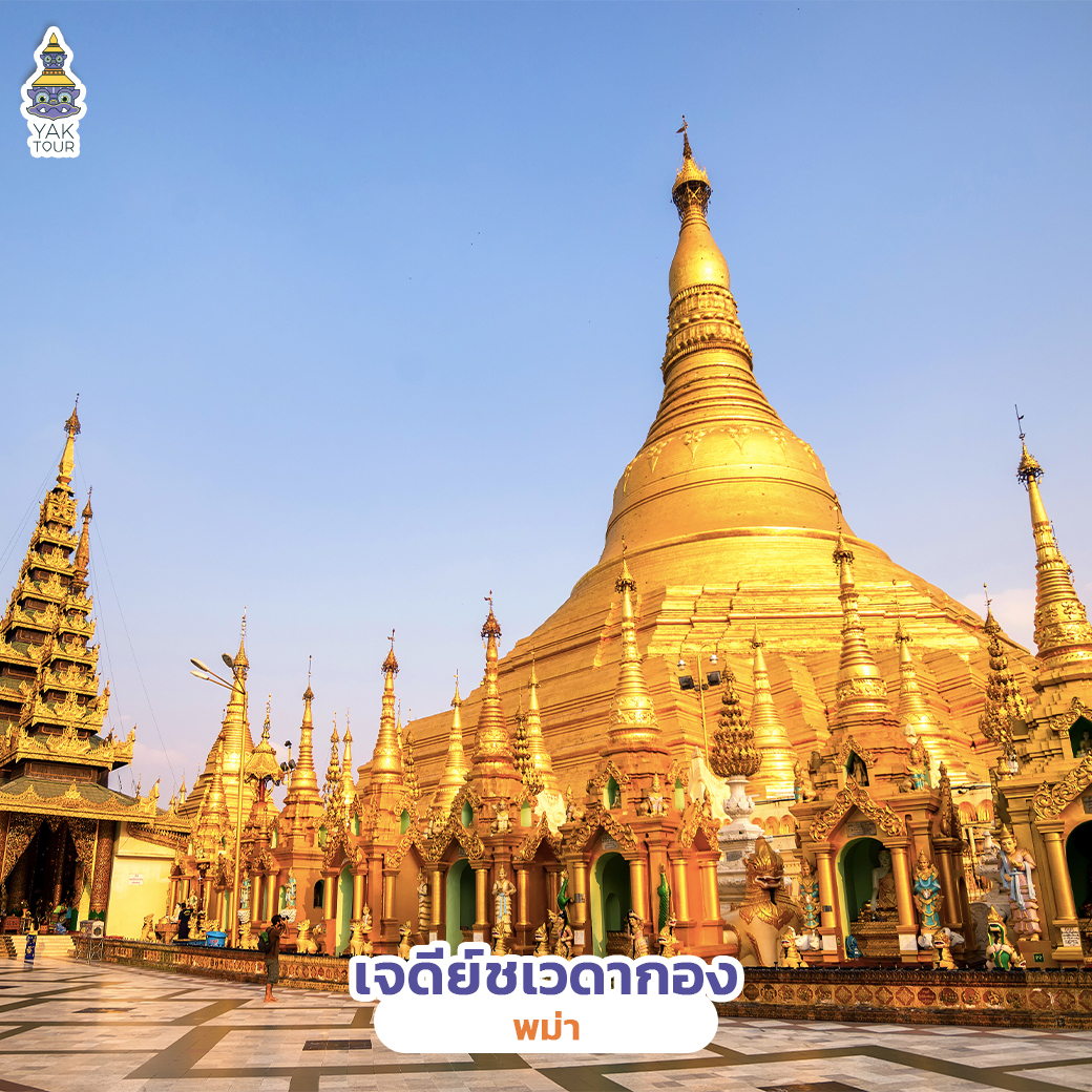 เจดีย์ชเวดากอง พม่า