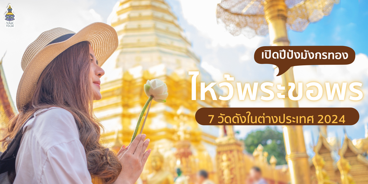 ไหว้พระขอพรรับปี 2024