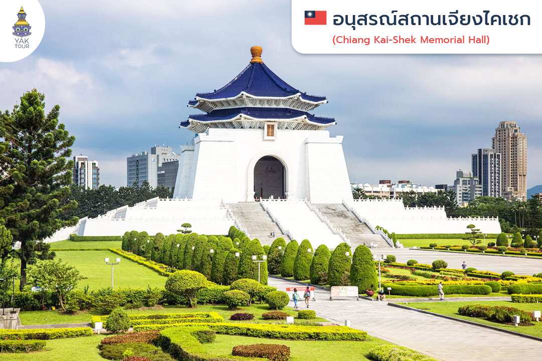 Chiang-Kai-Shek-Memorial-Hall-เจียงไคเช็ค