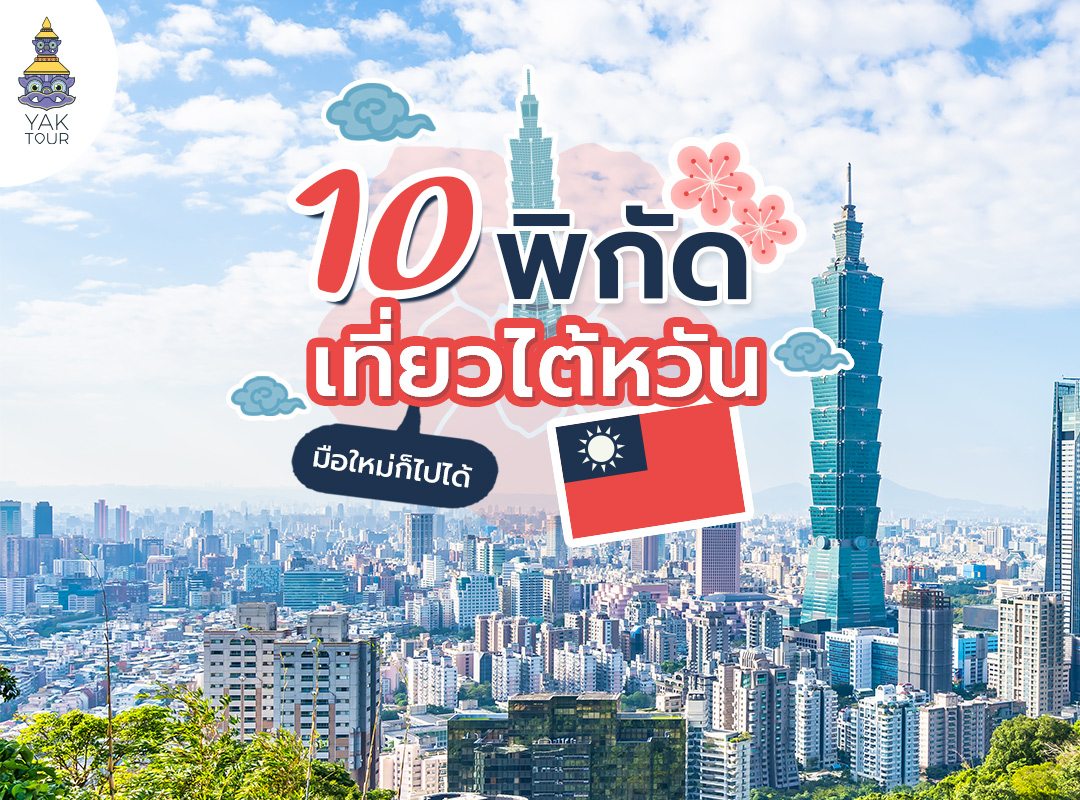 10 พิกัด เที่ยวไต้หวัน