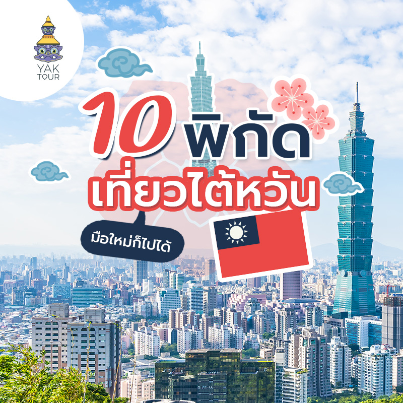 แจกพิกัดที่เที่ยวไต้หวัน สวย ปัง มือใหม่ก็ไปได้ อัปเดต! 2024
