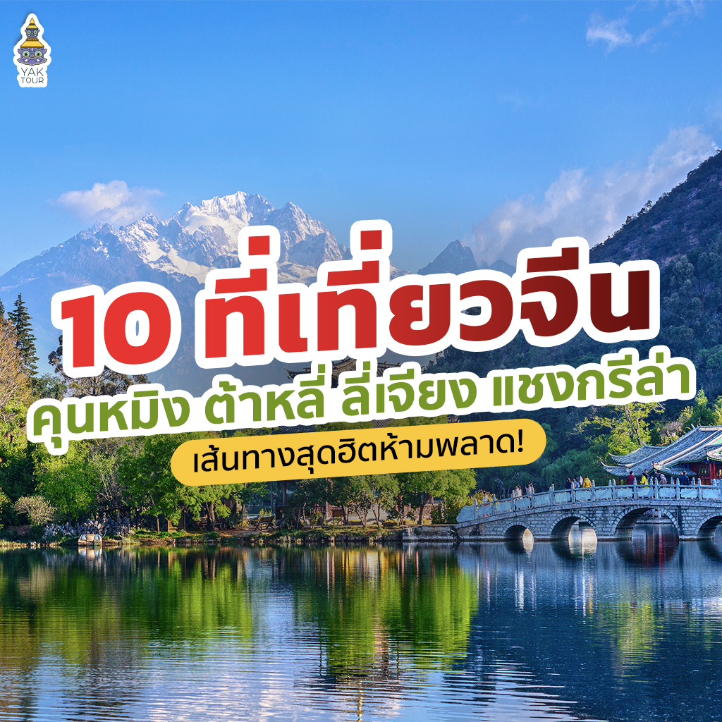 10 พิกัด คุนหมิง ต้าหลี่ ลี่เจียง แชงกรีล่า เส้นทางสุดฮิตห้ามพลาด!