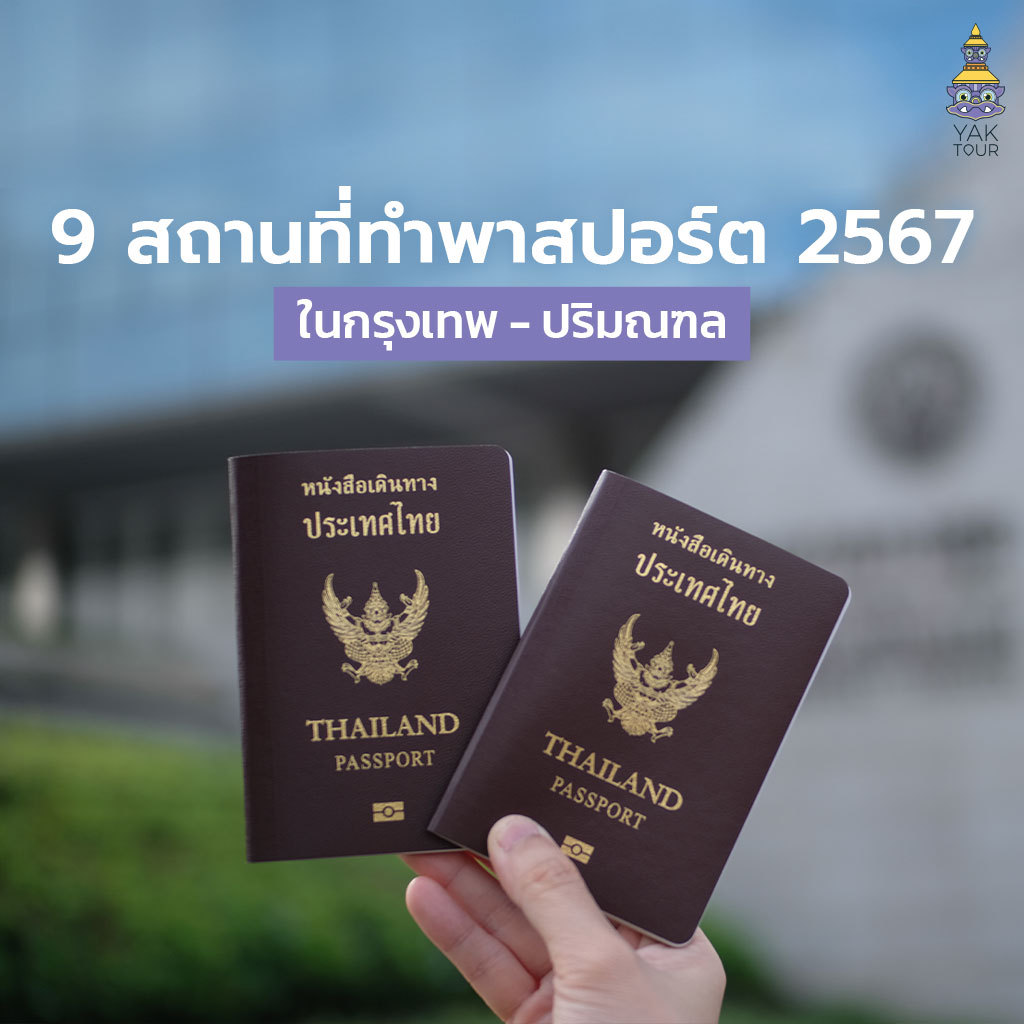 9 สถานที่ทำพาสปอร์ต 2567 ในกรุงเทพ – ปริมณฑล ใกล้ที่ไหนทำได้เลย