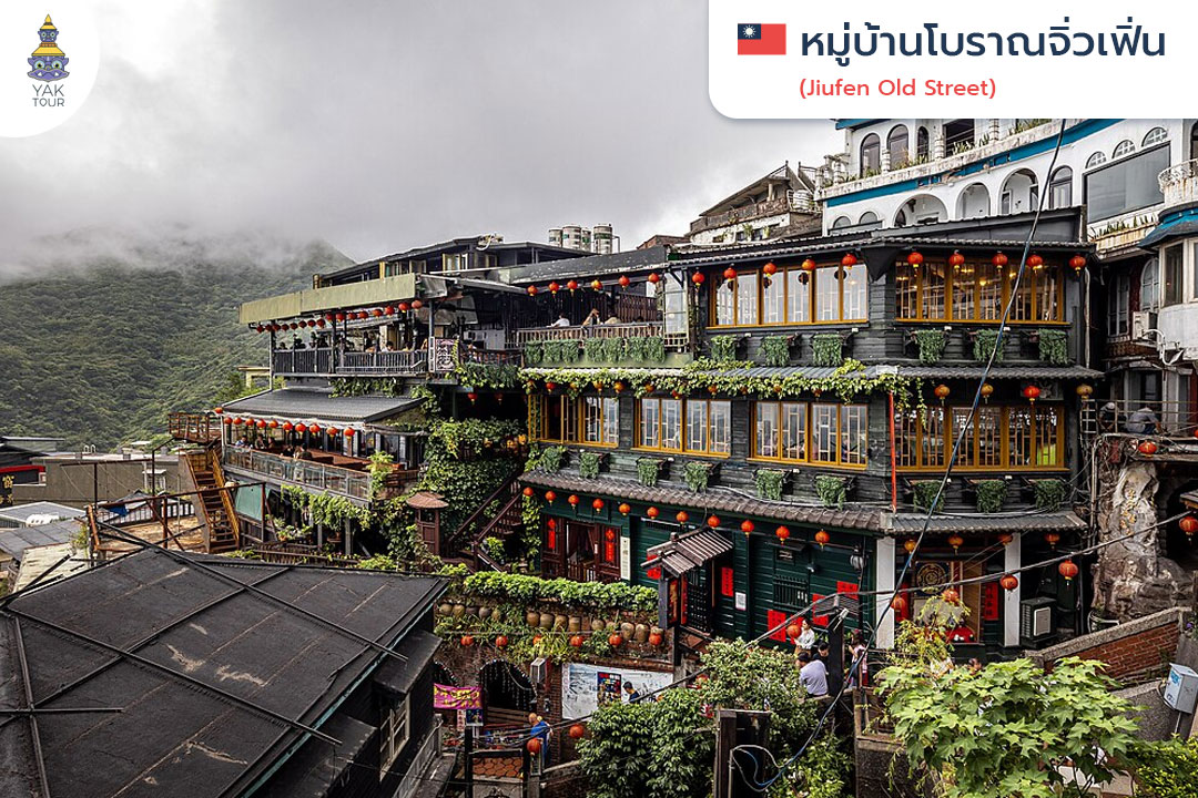 หมู่บ้านโบราณจิ่วเฟิ่น-(Jiufen-Old-Street)