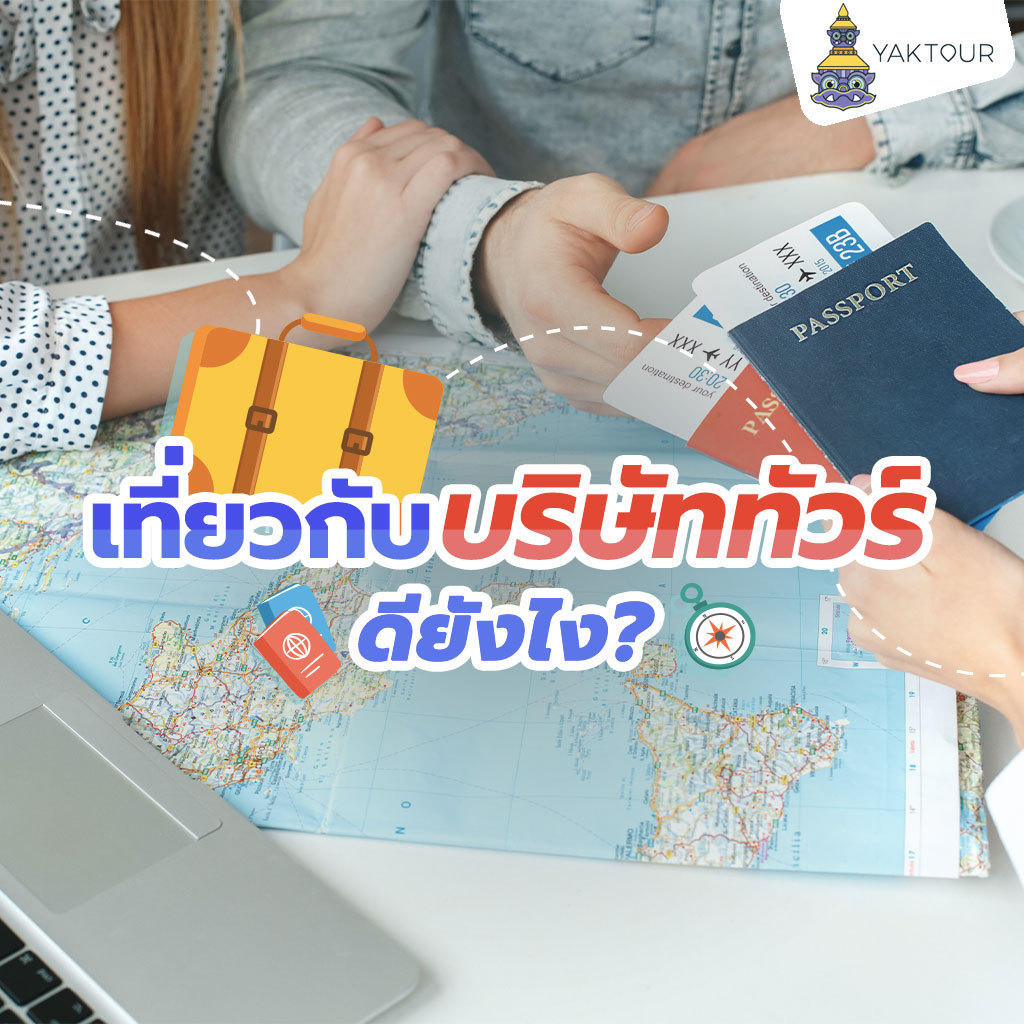 ไปเที่ยวต่างประเทศกับ บริษัททัวร์ ดีอย่างไร ทำไมใครๆ ก็ชอบ!