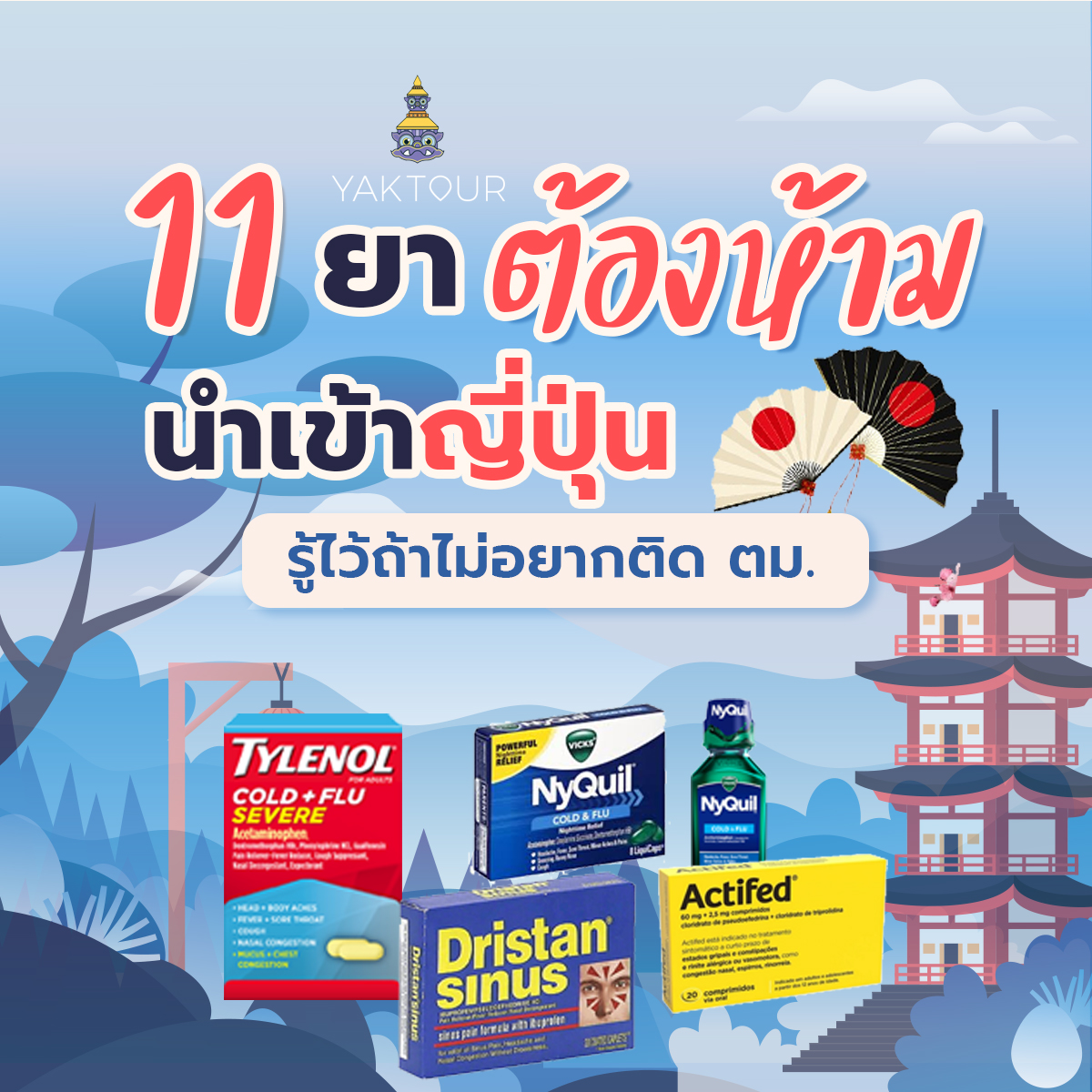 ยาห้ามนําเข้าญี่ปุ่น 11 ชนิด รู้ไว้ถ้าไม่อยากติด ตม.