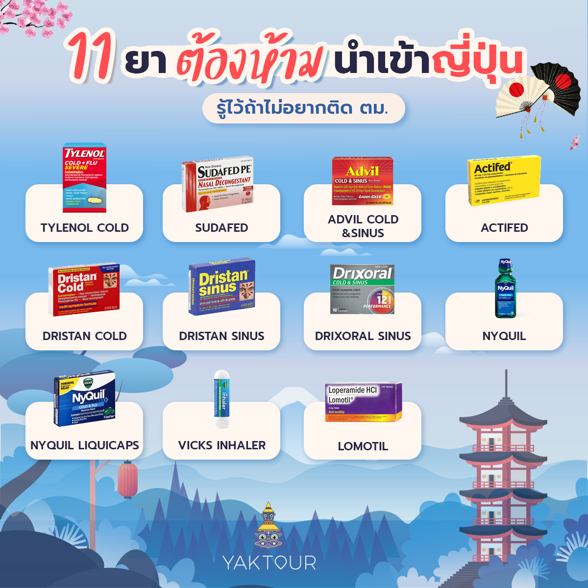11-ยาต้องห้ามนำเข้าญี่ปุ่น_ยักษ์ทัวร์