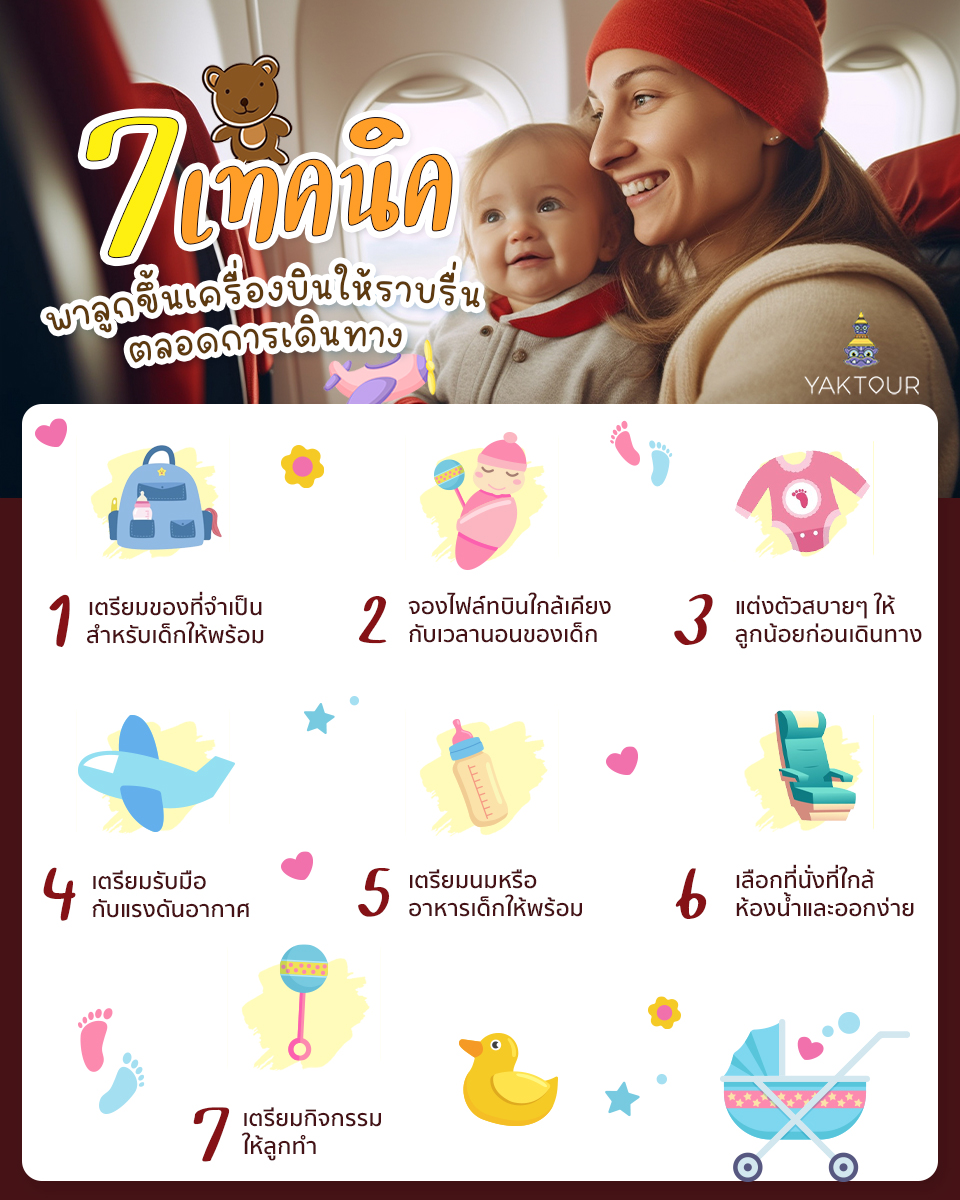 7-เทคนิคพาลูกขึ้นเครื่องบินอย่างไรให้ราบรื่นตลอดการเดินทาง_ยักษ์ทัวร์