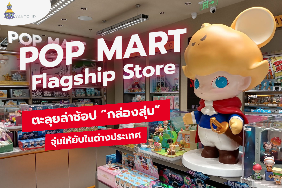 “POP-MART”-ตะลุยล่าช้อป-“กล่องสุ่ม”-จุ่มให้ยับในต่างประเทศ